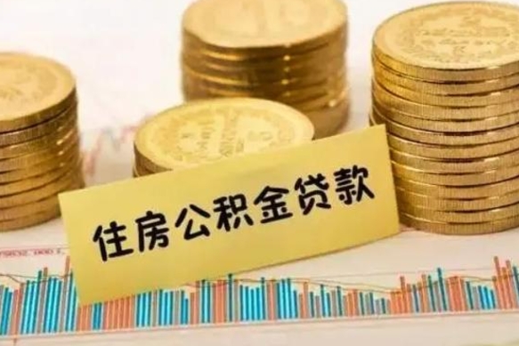 杭州离职取公积金（离职取公积金流程）