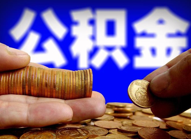 杭州公积金全额取中介（公积金提现中介费用）